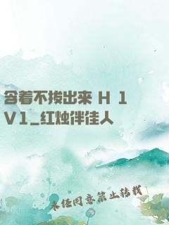 含着不拔出来 H 1V1